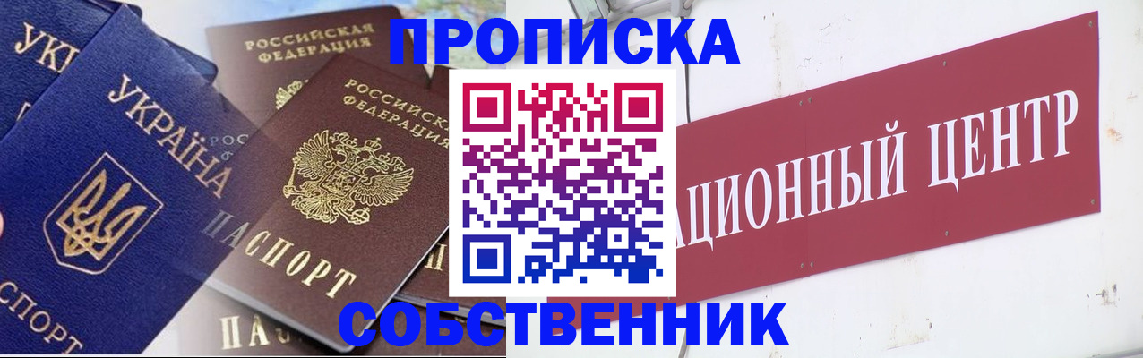 прописка штамп в Новосибирске